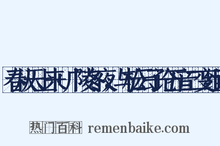 春从天上来+广陵冬夜，与松云子论五音二变组词是什么意思的图片